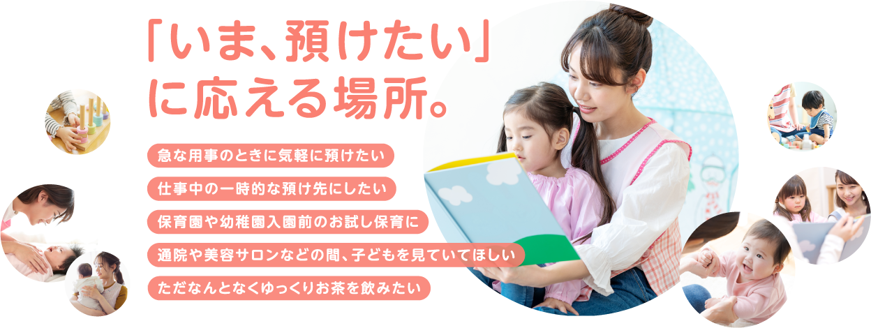 「いま、預けたい」に応える場所。